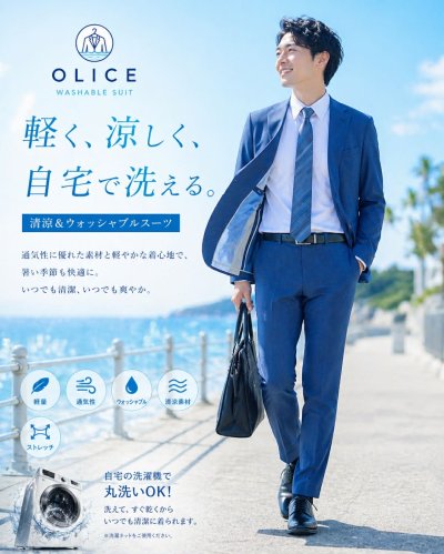 OLICEおすすめ! **“清涼＆ウォッシャブルスーツ”**