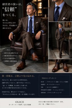 「経営者の装いは、“信頼”をつくる。」