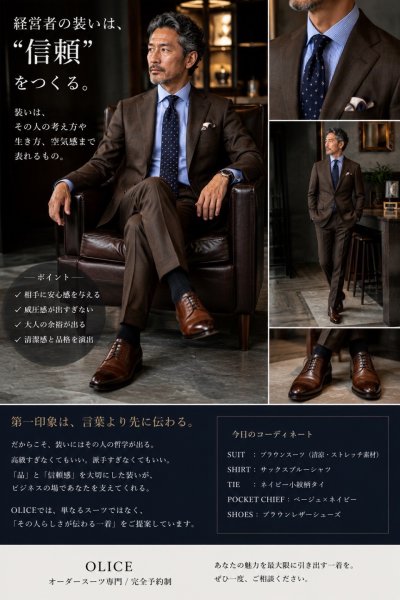 「経営者の装いは、“信頼”をつくる。」