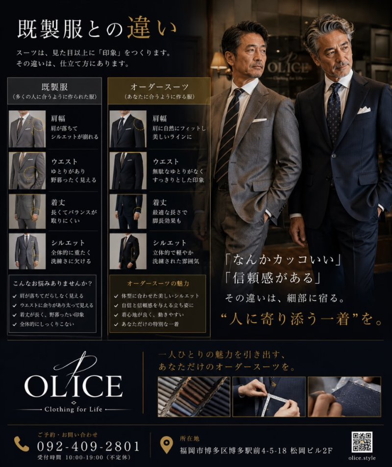 オーダースーツと既製スーツの違い