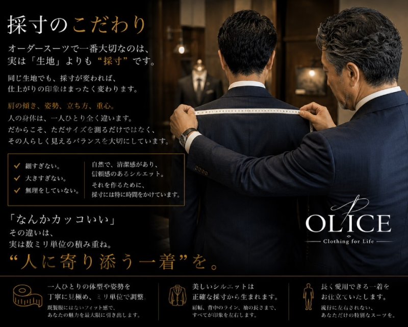採寸のこだわり