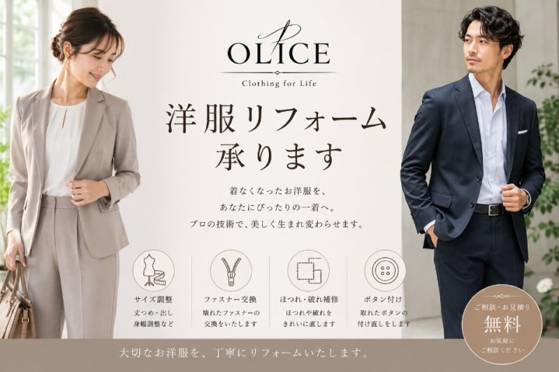 洋服リフォームを本格的に開始！