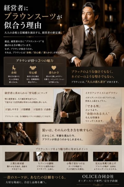 経営者にブラウンスーツが似合う理由