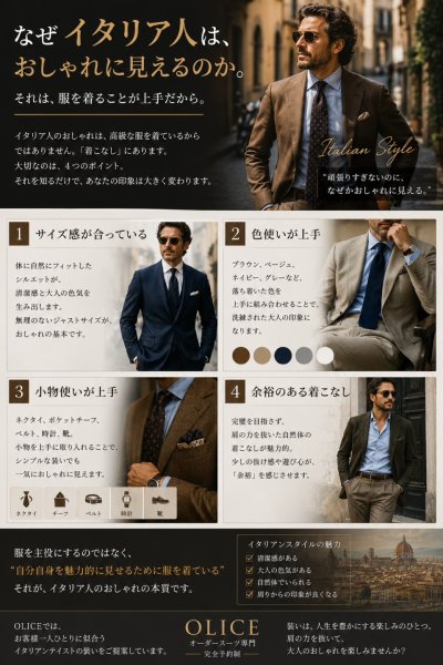 「なぜイタリア人は、おしゃれに見えるのか。」