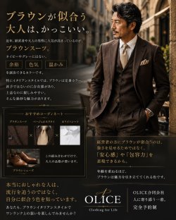 「ブラウンが似合う大人は、かっこいい。」