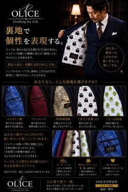 「裏地で個性を表現する。」