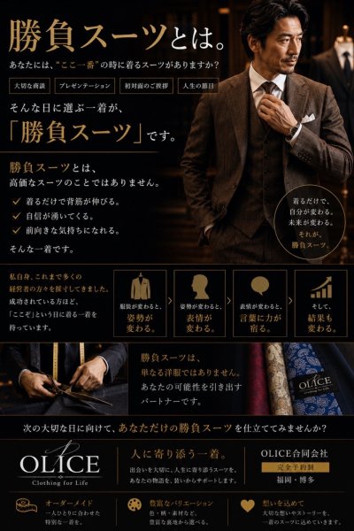 「勝負スーツとは。」
