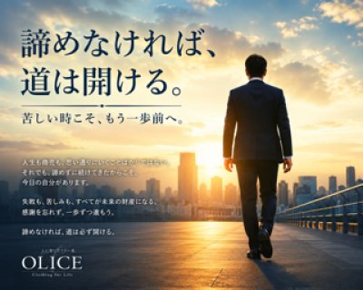 「諦めなければ道は開ける」