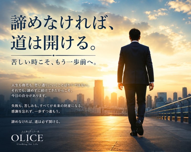 「諦めなければ道は開ける」