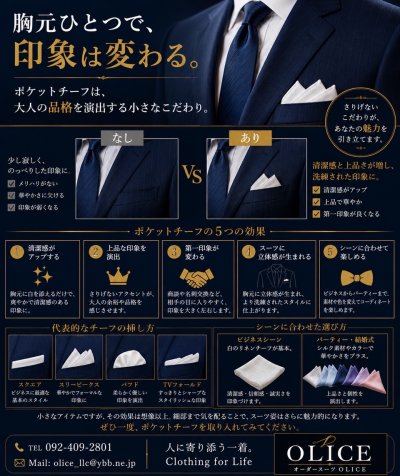 「ポケットチーフの効果」