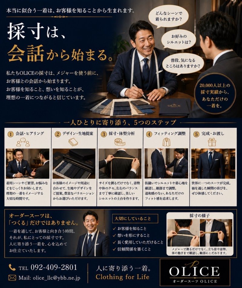 「採寸は会話から始まる」