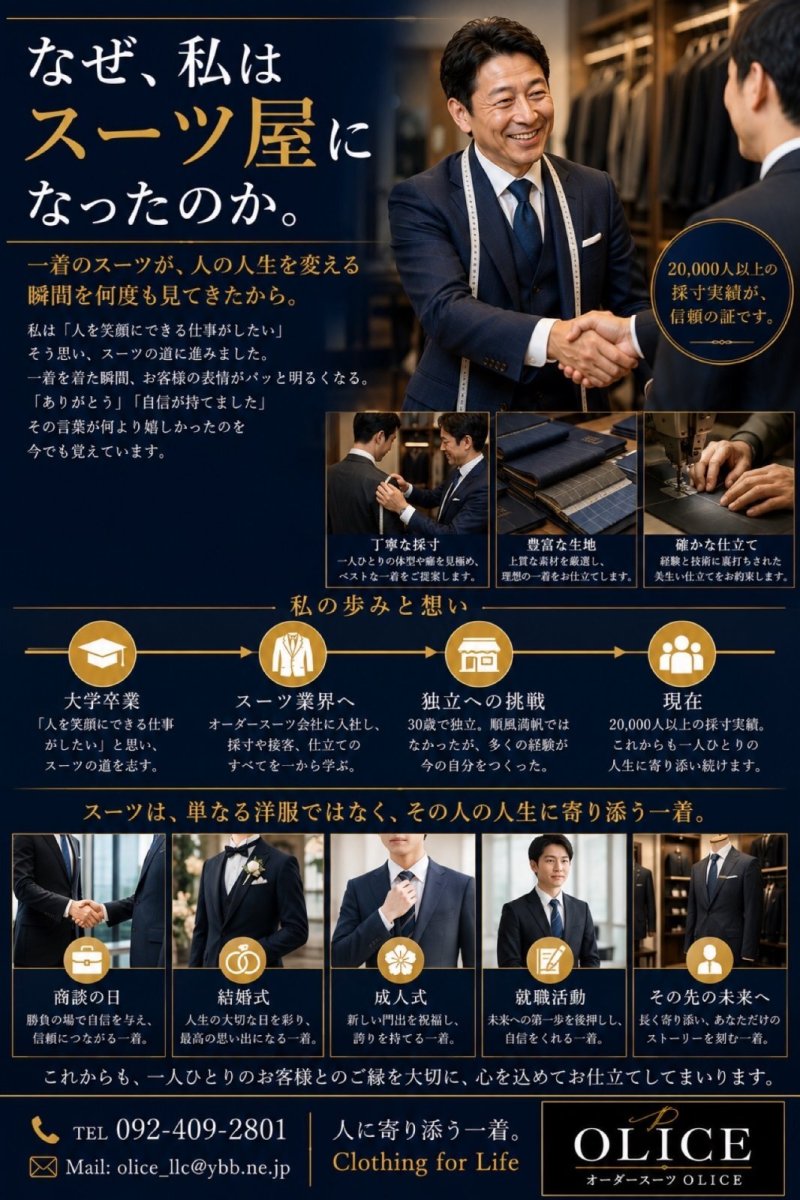 「なぜスーツ屋になったのか」