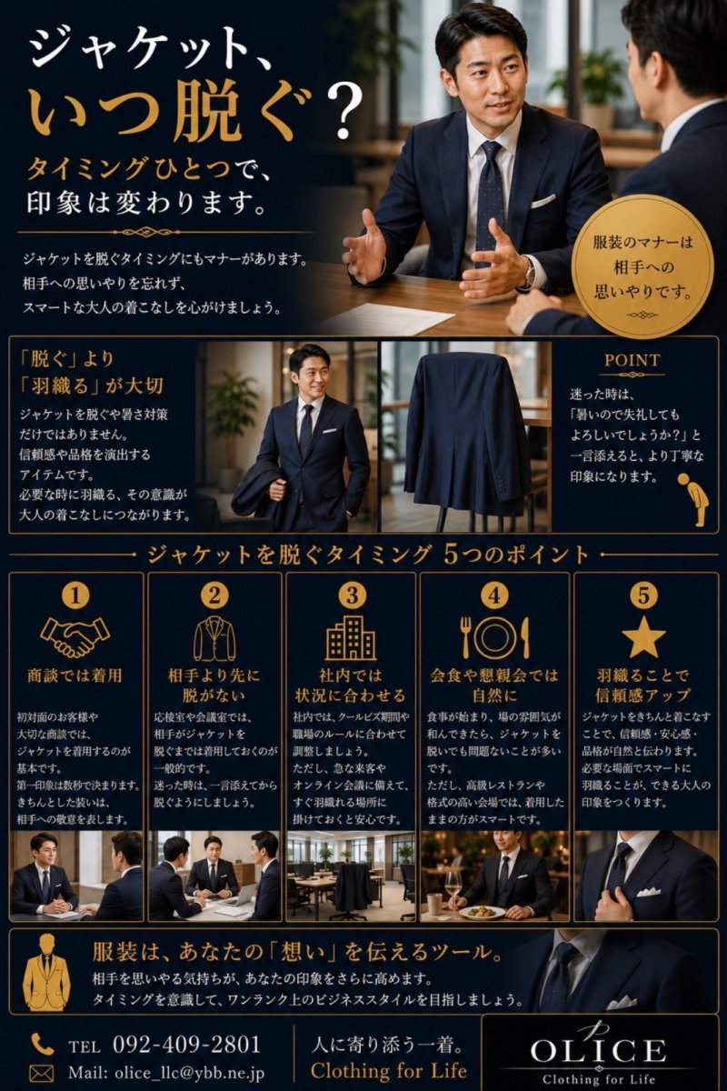 「ジャケットを脱ぐタイミング」