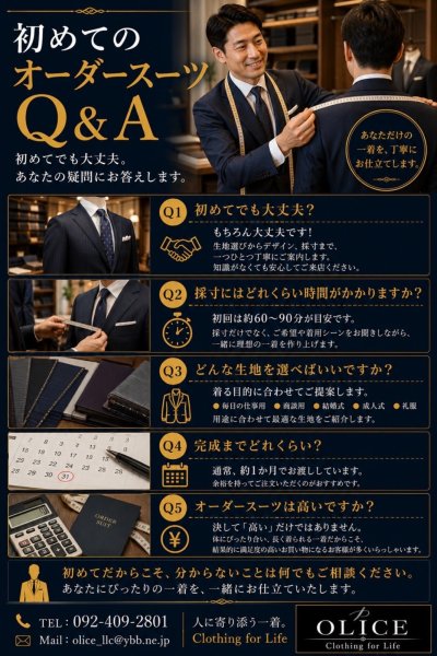 「初めてのオーダースーツ Q&A」