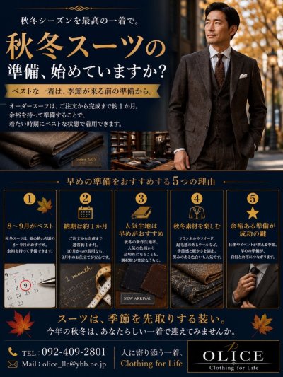 「秋冬スーツの準備はいつから？」