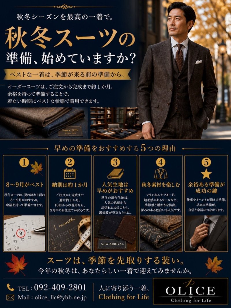「秋冬スーツの準備はいつから?」