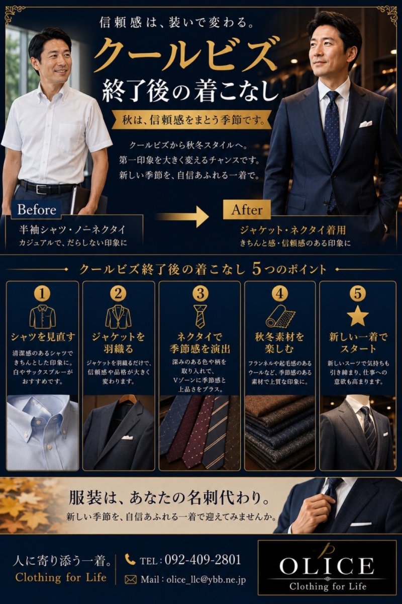 「クールビズ終了後の着こなし」