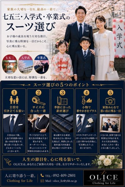 「七五三・入学式・卒業式のスーツ選び」