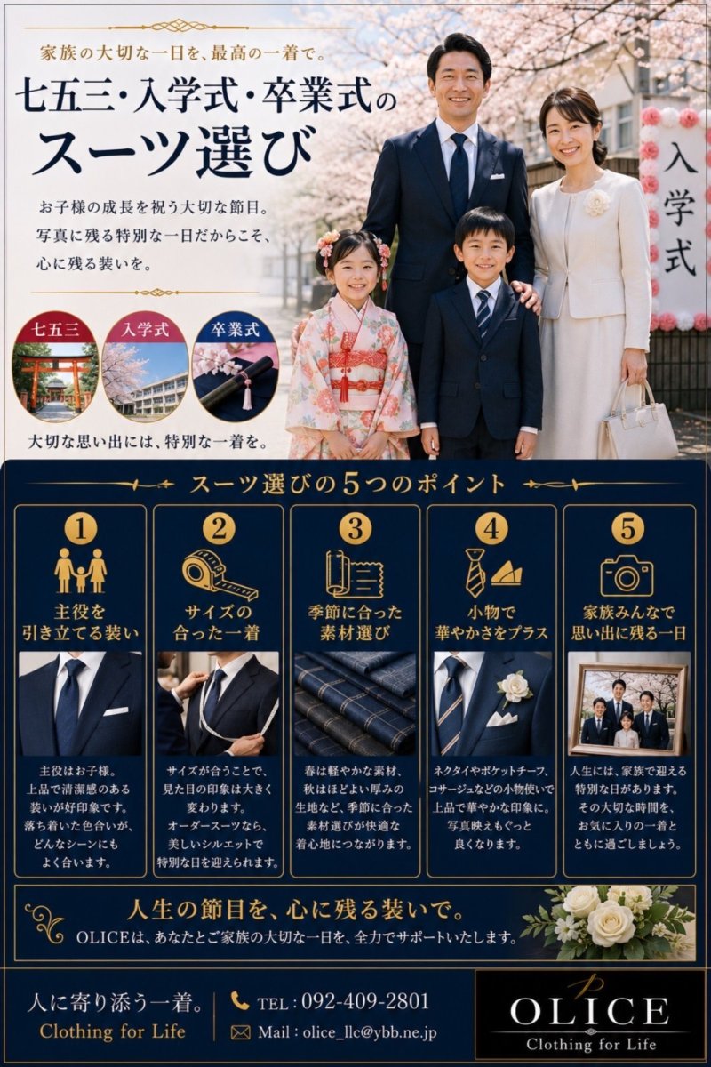 「七五三・入学式・卒業式のスーツ選び」