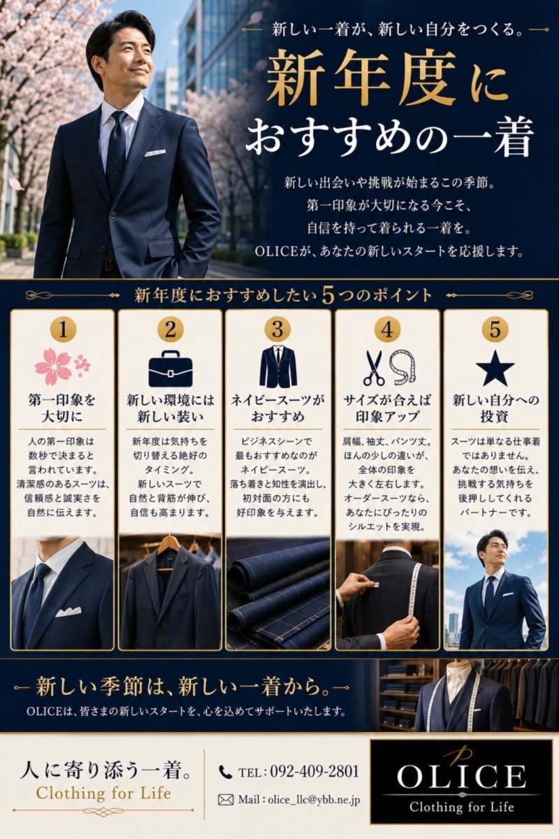 「新年度におすすめの一着」