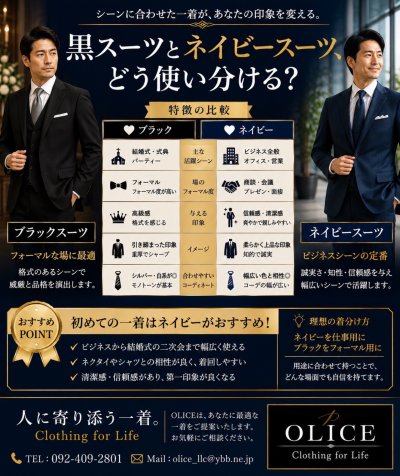 「黒スーツとネイビースーツの使い分け」