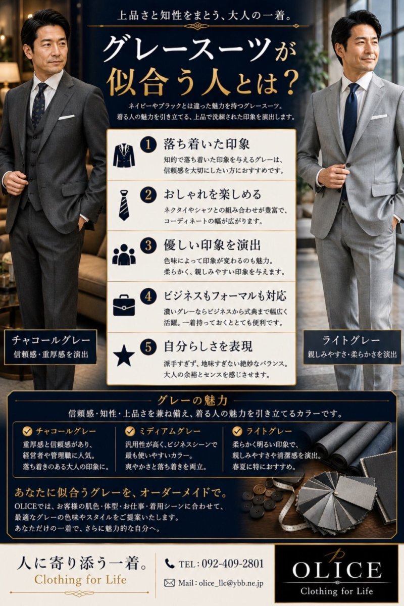 「グレースーツが似合う人とは?」