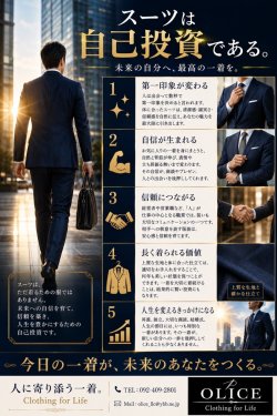 「スーツは自己投資である」