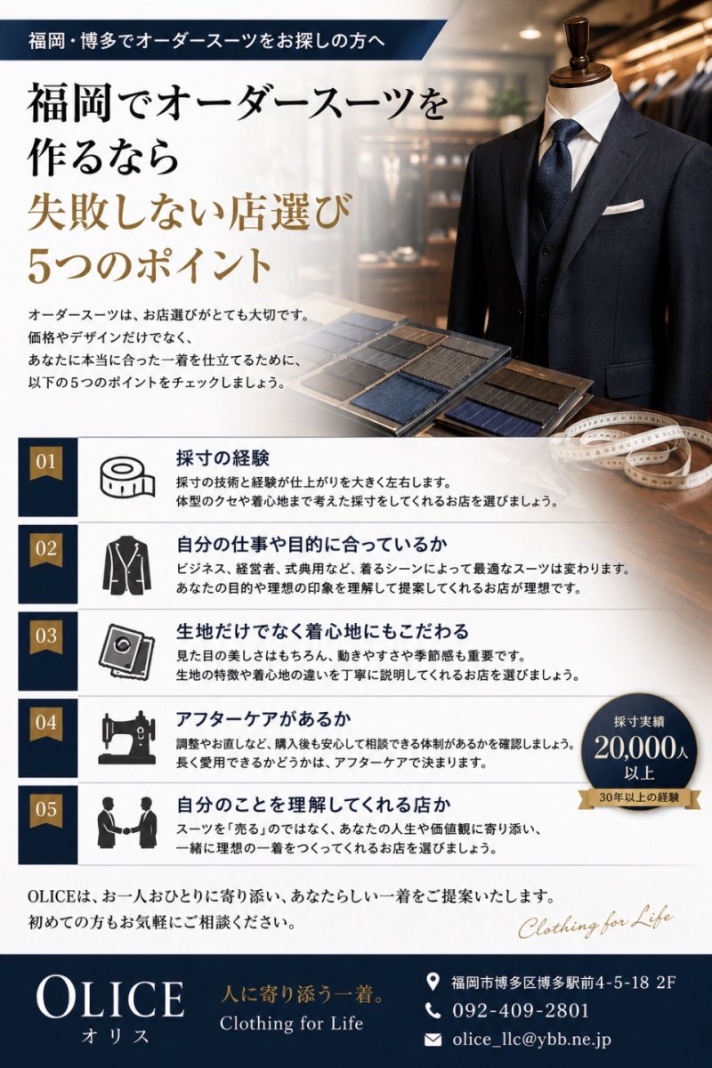 福岡でオーダースーツを作るなら|失敗しない店選び5つのポイント