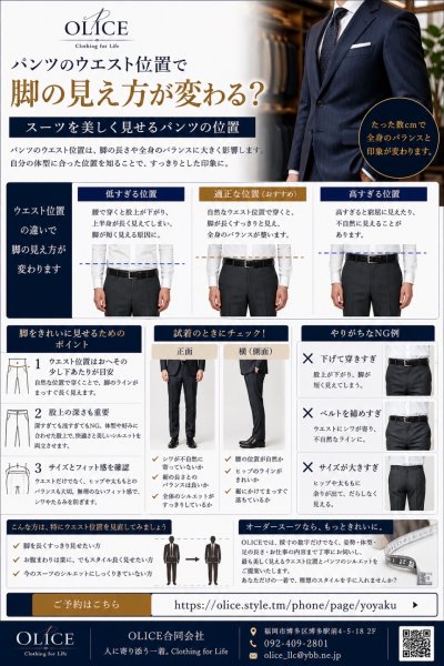パンツのウエスト位置で脚の見え方が変わる？スーツを美しく見せるパンツの位置