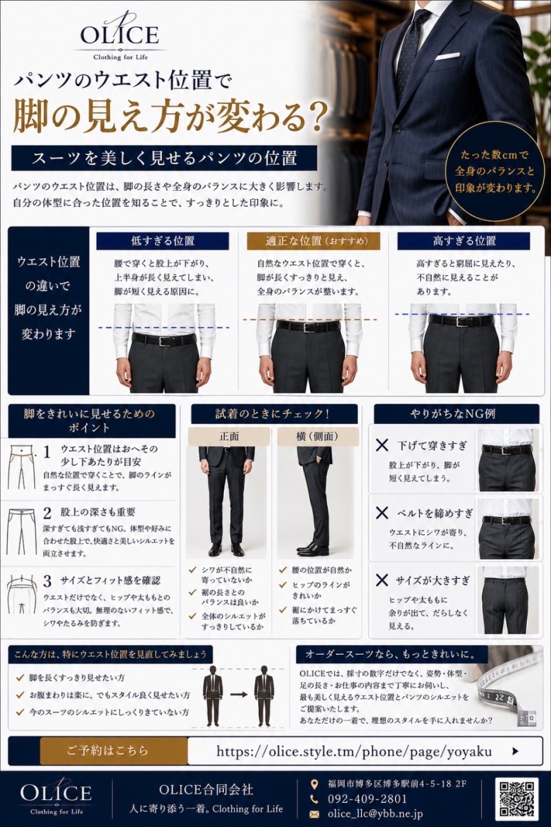 パンツのウエスト位置で脚の見え方が変わる?スーツを美しく見せるパンツの位置