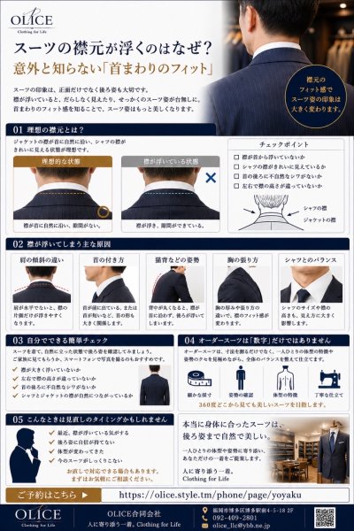 スーツの襟元が浮くのはなぜ？意外と知らない「首まわりのフィット」