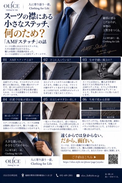 スーツの襟にある小さなステッチ、何のため？「AMFステッチ」の話