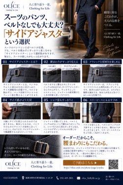 スーツのパンツ、ベルトなしでも大丈夫？「サイドアジャスター」という選択