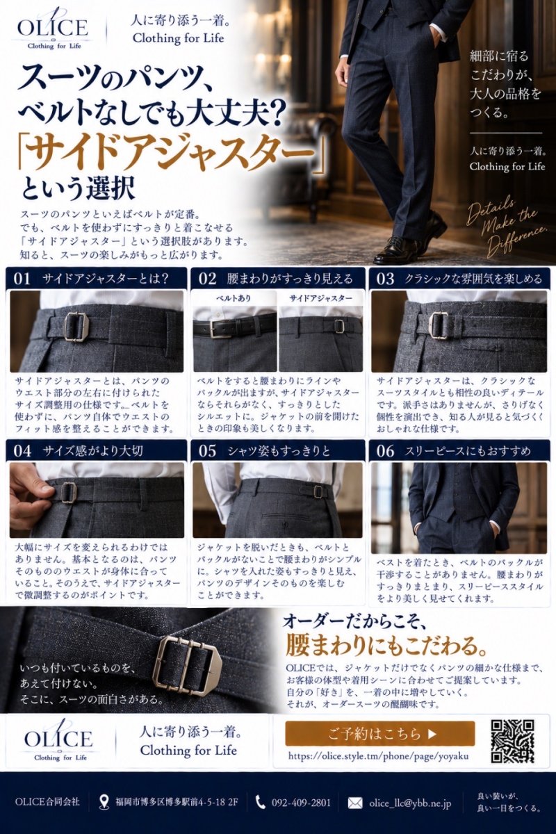 スーツのパンツ、ベルトなしでも大丈夫？「サイドアジャスター」という選択